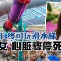 等足2年終可玩滑水梯10歲女心髒驟停死