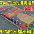 原來襪子上的掛鉤還有「這個妙用」，90％的人都不知道！