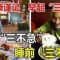 謹記：早起「三不要」，飯後「三不急」，睡前「三不宜」，擁有健康的身體