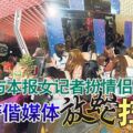 與本報女記者扮情侶警偕媒體放蛇掃黃
