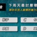 下雨天你最不喜歡淋濕哪裡？測出你在別人眼裡的魅力與性格