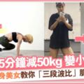 減肥肌力訓練「三段波比」只須每天15分鐘韓國美女教練激瘦50kg