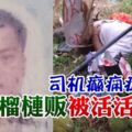 司機癲癇症發作華裔榴槤販被活活撞死
