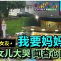 ◤吃醋男殺女友◢死者女兒大哭：我要媽媽！聞者心酸