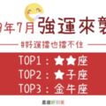 2019年7月「強運」來襲！本月運勢最好的星座TOP3，好運擋也擋不住！