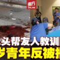香港男女突發爭執　女方友人到場協助遭多刀捅死