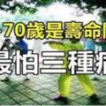 55歲-70歲是壽命關鍵期，一份特製的健康指南