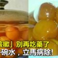 大人小孩都適合飲用:「感冒咳嗽」別再吃藥啦，只需一碗水，立馬病除