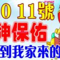 9，10，11號開始財神保佑，橫財到我家來的生肖