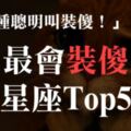 「有一種聰明，叫裝傻！」超會「裝傻」星座TOP5！真的以為他們傻，你就是笨蛋！