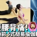 【5分鐘懶人操】舒緩腰背痛!簡易5式床上瑜伽!