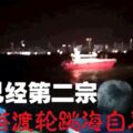 7月已經第二宗華裔男子搭渡輪跳海自盡