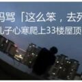 被媽媽罵「這麼笨，去死算了」兒子心寒爬上33樓屋頂