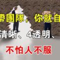 不懂帶團隊，你就自己累！做到2清晰、4透明、5到位，不怕人不服