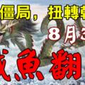 打破僵局，扭轉乾坤！8月3日後，8大生肖要注意了！