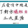 最傻的就是你們！為了維繫感情不斷委曲求全的忍讓，總是選擇一再原諒與容忍的三大星座