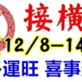 8月12.13.14日財多運旺，喜事登門，開門必接橫財的生肖