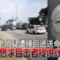 華裔老伯疑遭撞後逃送命家屬懇求目擊者提供線索