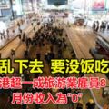 "再亂下去,要沒飯吃了!"香港超一成旅遊業雇員8月份收入為"0"