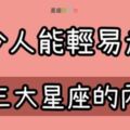 人緣超好！能走進他們「真心」的人卻很少！第一名重視感覺，第二名重視性格，第三名重視自由！