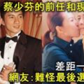 蔡少芬的前任和現任對比，差距一目了然!網友：難怪最後選了張晉！