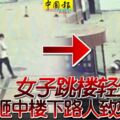 女子跳樓輕生砸中樓下路人致殘疾