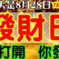 今天是8月28日，也是農歷七月廿八,千載難逢的發財日