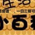 一份權威總結的「防癌食譜」，一日三餐可參考！