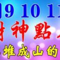 9月9，10，11號財神點名，鈔票堆成山的生肖【希望有你】