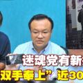 2男子假扮趣味相投　華裔老翁被騙近30萬