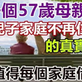 一個57歲母親退出兒子「家庭」不再和兒子住一起的真實經歷！值得每個家庭借鑒