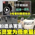 8旬華裔老婦遭殺害案　兒子獲警方通融抵達靈堂