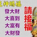 福德正神賜福四大生肖，十月開始運勢旺，好事到，存款暴漲