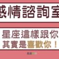 【感情諮詢室】１２星座這樣跟你聊天其實是「喜歡你」！不喜歡你就會有「這種表現」！