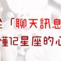 「一封訊息就懂他的心！」12星座喜歡你會「怎麼聊」？天蠍「秒回你」，完美主義的處女反而「回超慢」！