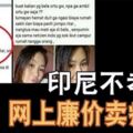 印尼不孝女，網上廉價賣病母---1萬印尼盾（約2.96令吉）