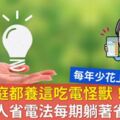 70％家庭都養這吃電怪獸！超強懶人省電法每期躺著省500元