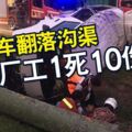 客貨車猛撞路旁大樹後翻落溝渠，廠工1死10傷