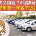 影/車位難找又燒錢？6個訣竅聰明省停車費一年省下近2萬！