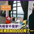 【Airbnb風格美爆!!!】大馬美女從淘寶「淘了一個家」！花費RM8000在淘寶買13件家私！