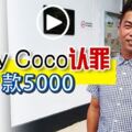 因公開在網路聲稱自己來自私會黨，SunnyCoco認罪罰款5000