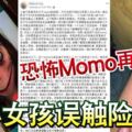 恐怖Momo再入侵？2小女孩誤觸險送命