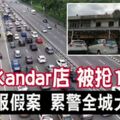 NasiKandar店被搶12萬？員工報假案累警全城大追緝全城大塞車