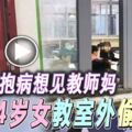 抱病想見教師媽4歲女教室外偷瞄