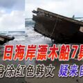 日海岸漂木船7具屍體船身塗紅色韓文疑來自朝鮮
