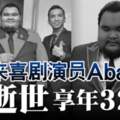 馬來喜劇演員abam-逝世-享年32