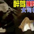 又是醉駕惹禍！醉駕撞死2青年女司機被捕