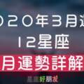 【２０２０年３月運勢】水逆進行中！來看看該注意些什麼，準備迎接美好的春季吧！