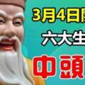 喜迎吉星財神！從3月4日起「運氣特吉」三天兩頭髮財中獎的生肖