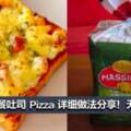 10分鐘早餐吐司Pizza做法！無需揉面團，省時又省事！